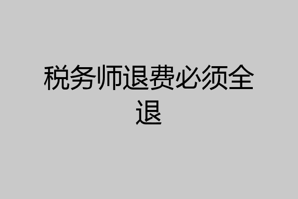 税务师退费必须全退
