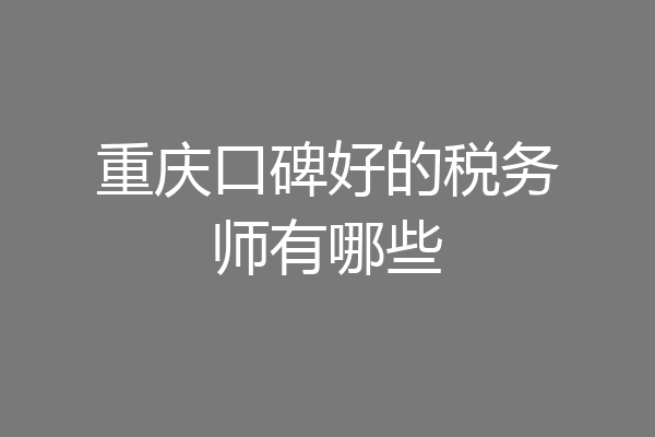 重庆口碑好的税务师有哪些