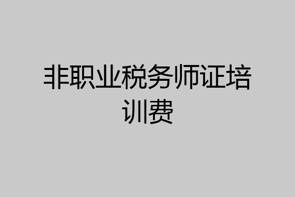 非职业税务师证培训费