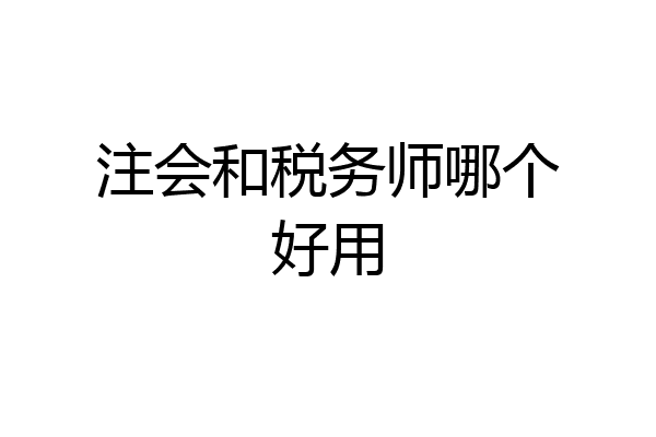 注会和税务师哪个好用