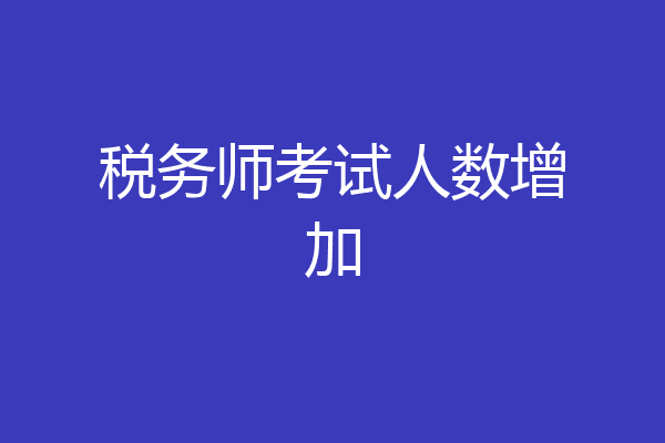 税务师考试人数增加