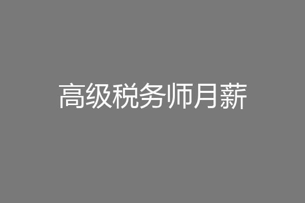 高级税务师月薪
