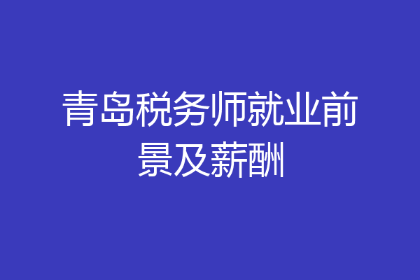 青岛税务师就业前景及薪酬