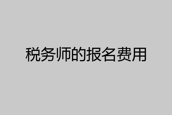 税务师的报名费用