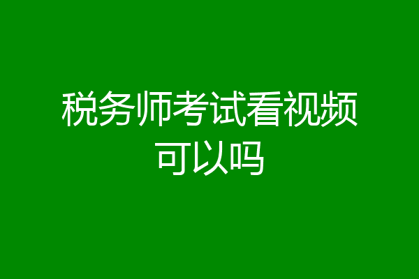 税务师考试看视频可以吗