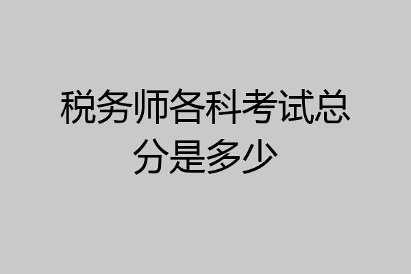 税务师各科考试总分是多少