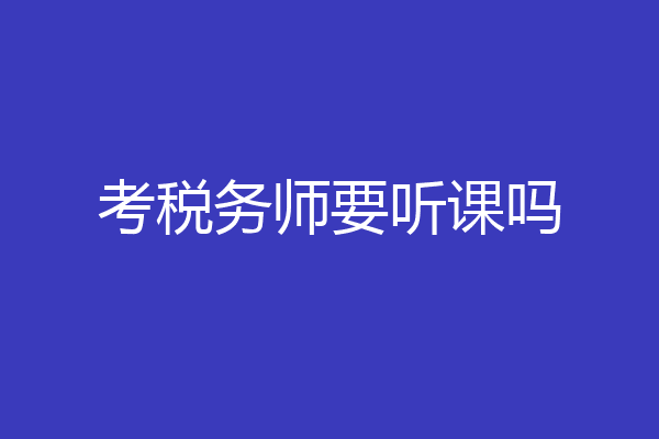 考税务师要听课吗