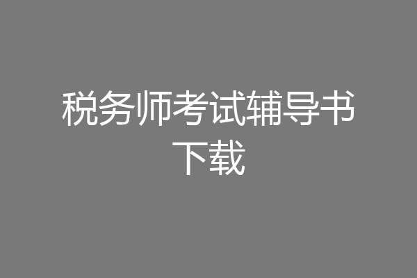 税务师考试辅导书下载