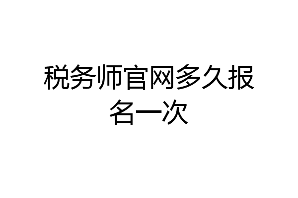 税务师官网多久报名一次