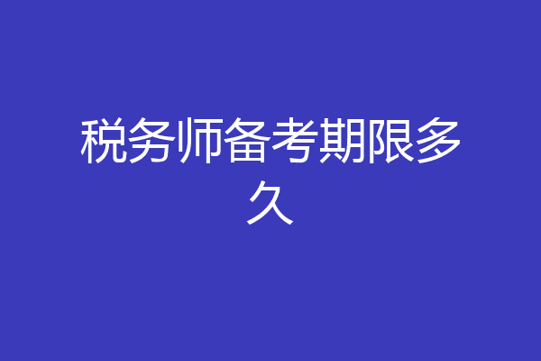税务师备考期限多久