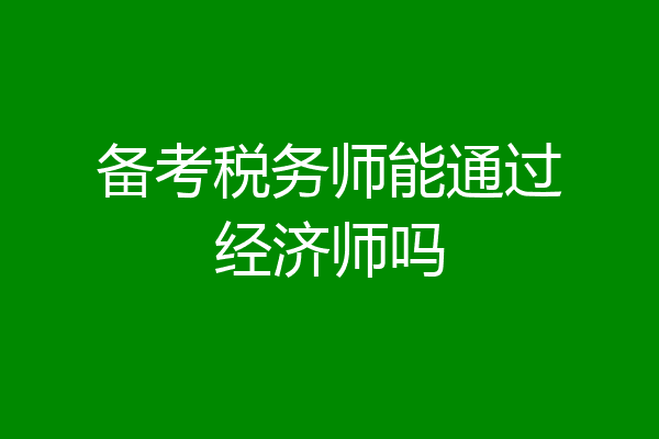备考税务师能通过经济师吗