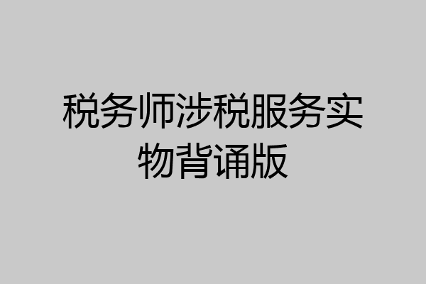 税务师涉税服务实物背诵版