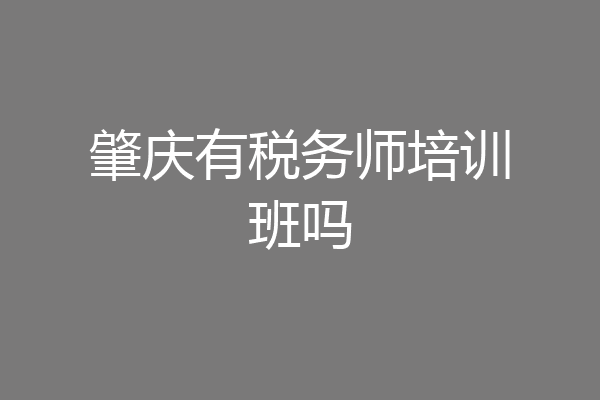 肇庆有税务师培训班吗
