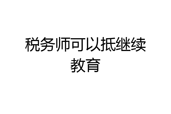 税务师可以抵继续教育