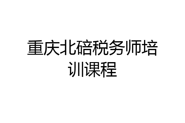 重庆北碚税务师培训课程