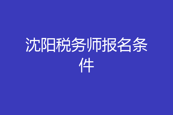 沈阳税务师报名条件