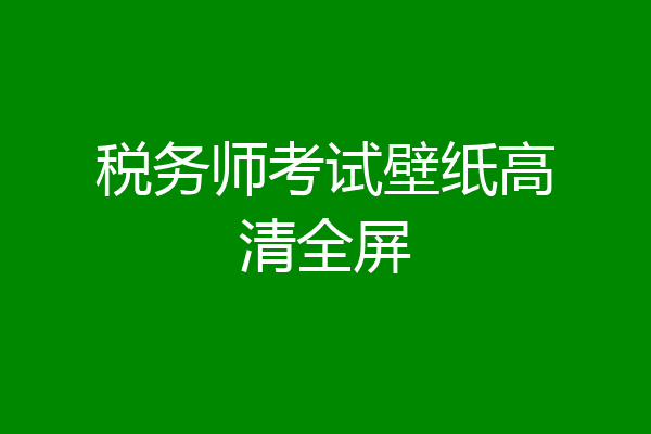 税务师考试壁纸高清全屏