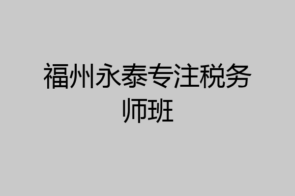 福州永泰专注税务师班