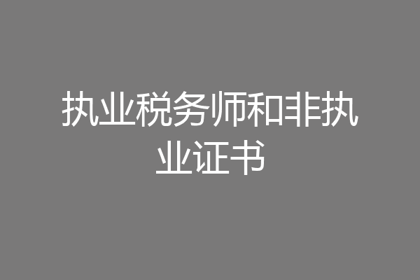执业税务师和非执业证书