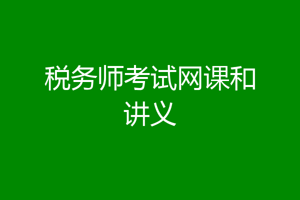税务师考试网课和讲义