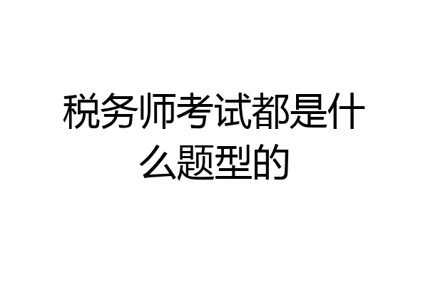 税务师考试都是什么题型的