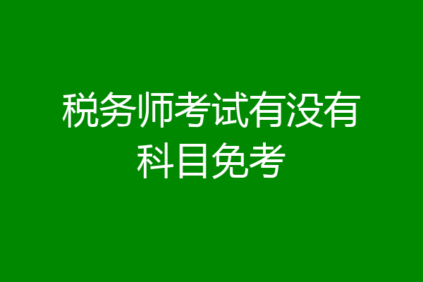 税务师考试有没有科目免考
