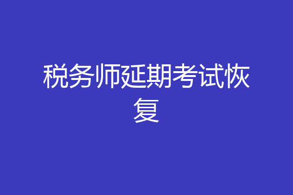 税务师延期考试恢复