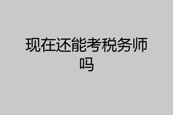 现在还能考税务师吗