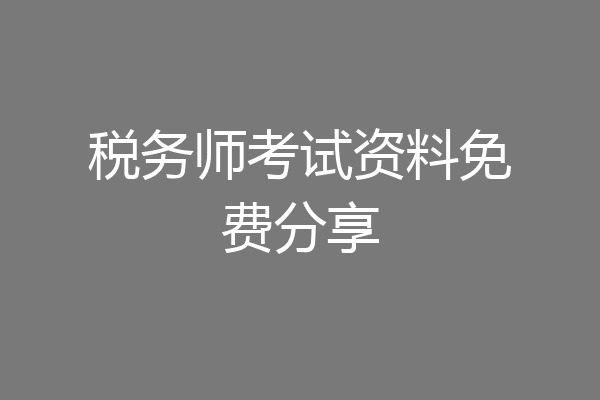 税务师考试资料免费分享