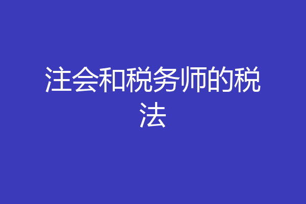 注会和税务师的税法