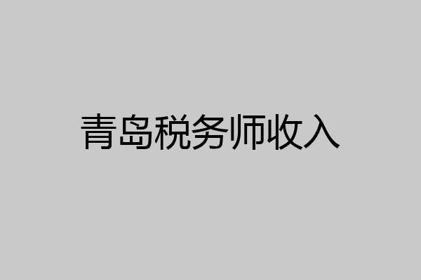 青岛税务师收入