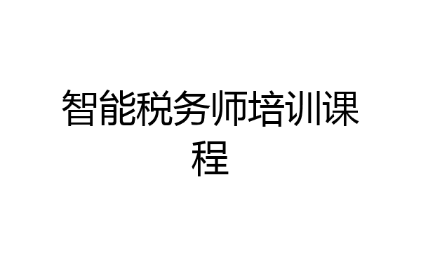 智能税务师培训课程