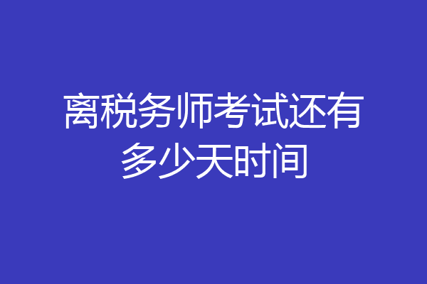 离税务师考试还有多少天时间
