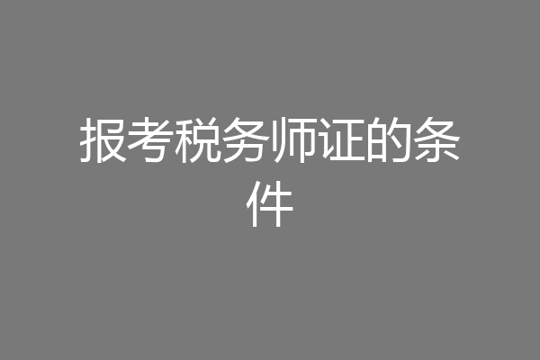 报考税务师证的条件
