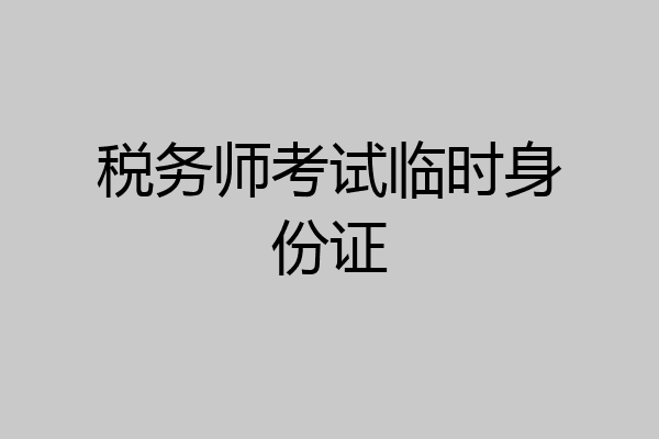 税务师考试临时身份证
