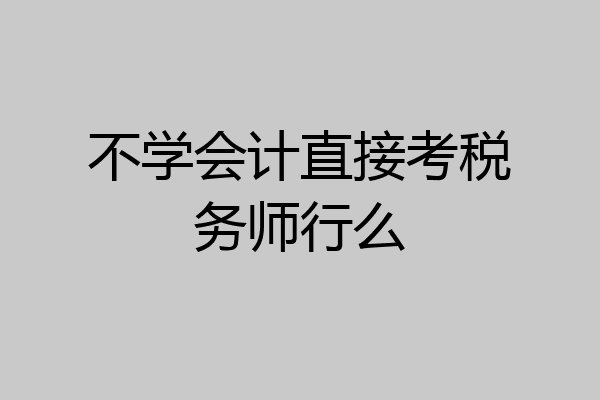 不学会计直接考税务师行么
