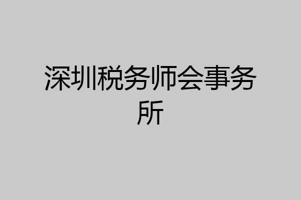 深圳税务师会事务所