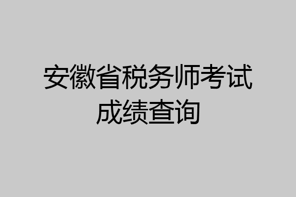 安徽省税务师考试成绩查询