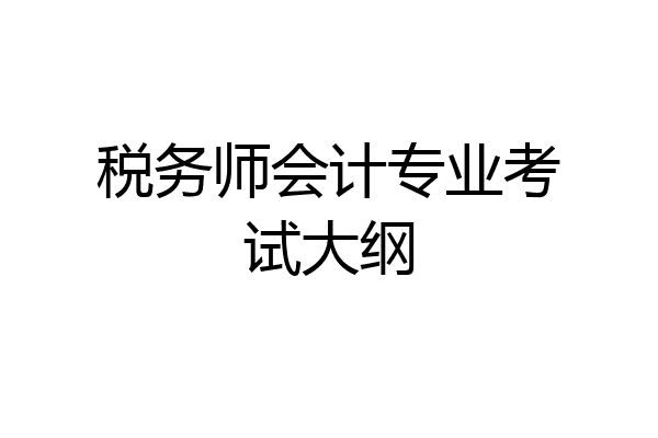 税务师会计专业考试大纲