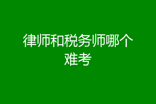 律师和税务师哪个难考