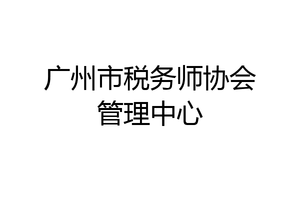 广州市税务师协会管理中心