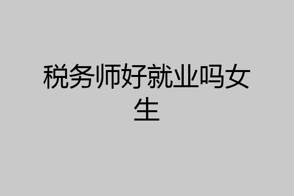 税务师好就业吗女生