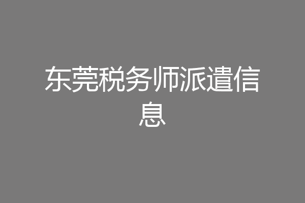 东莞税务师派遣信息