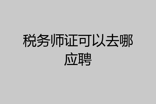 税务师证可以去哪应聘