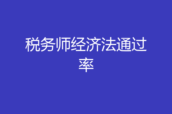 税务师经济法通过率