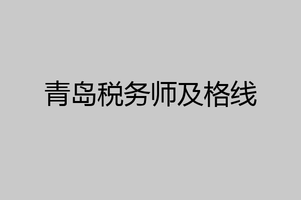 青岛税务师及格线