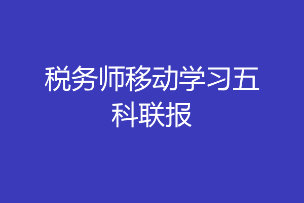 税务师移动学习五科联报