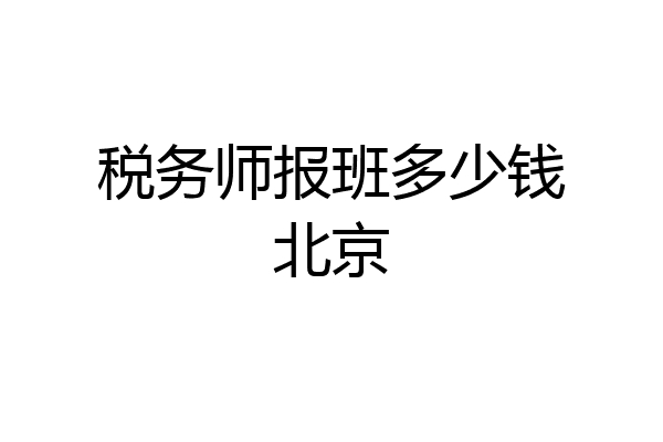 税务师报班多少钱北京