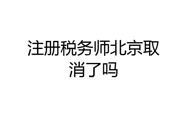 注册税务师北京取消了吗