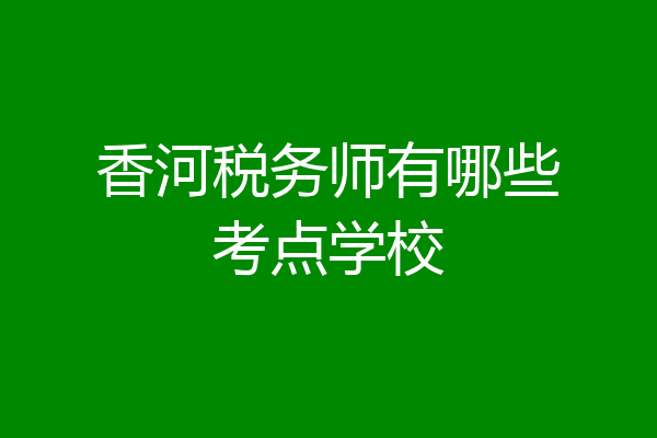 香河税务师有哪些考点学校